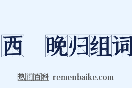 西洨晚归组词是什么意思的图片
